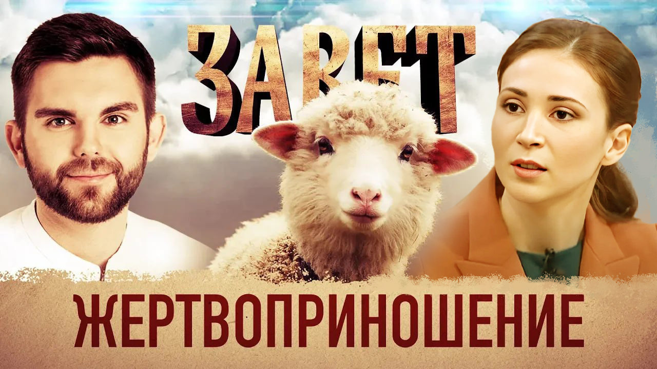 ЗАВЕТ. ЖЕРТВОПРИНОШЕНИЕ