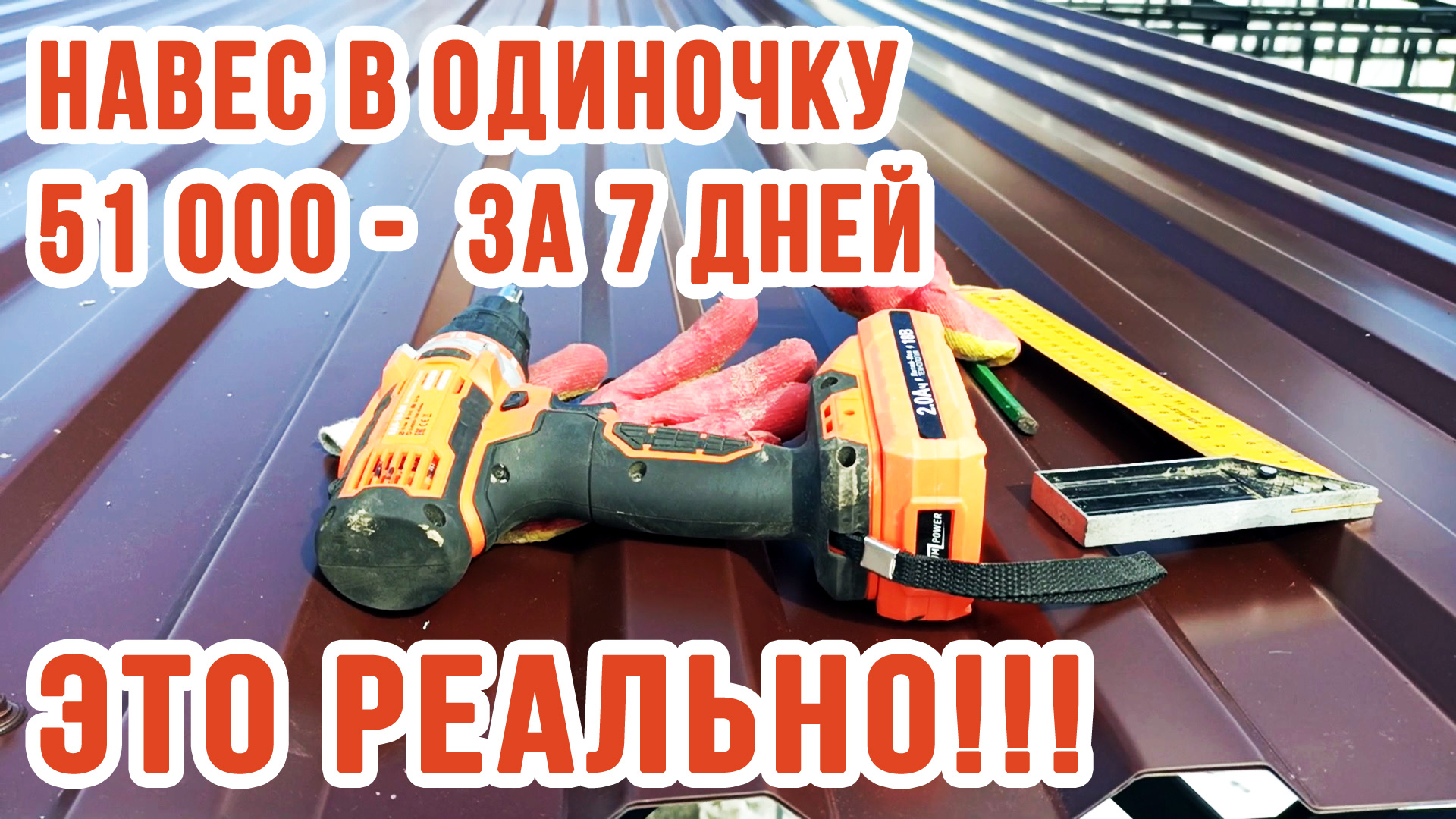 Навес своими руками в одиночку | Накрываю навес профнастилом смотреть онлайн