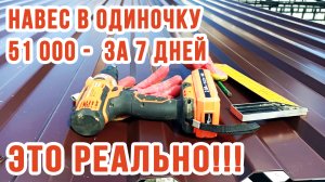 Навес своими руками в одиночку | Накрываю навес профнастилом