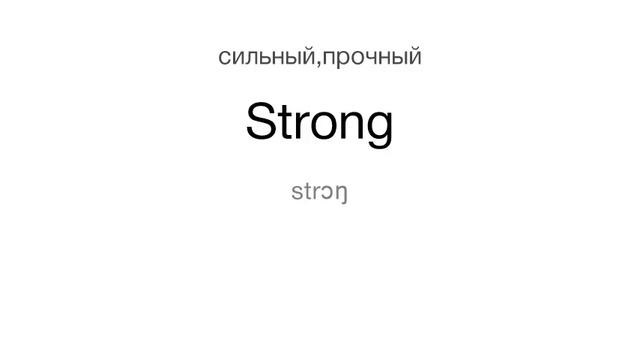 Тренажер Английского. Урок 99. Слова 491-495 | Учим, пока гуляем. смотреть онлайн