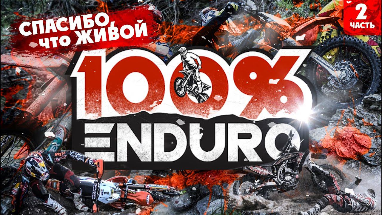 100% ENDURO! СПАСИБО ЧТО ЖИВОЙ! смотреть онлайн