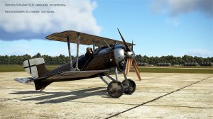 Siemens-Schuckert D.IV немецкий истребитель. Симулятор «Flying Circus – Volume ll».