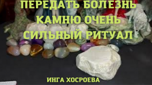 ПЕРЕДАТЬ БОЛЕЗНЬ КАМНЮ. ОЧЕНЬ СИЛЬНЫЙ РИТУАЛ. ДЛЯ ВСЕХ. ВЕДЬМИНА ИЗБА ▶️ ИНГА ХО.mp4