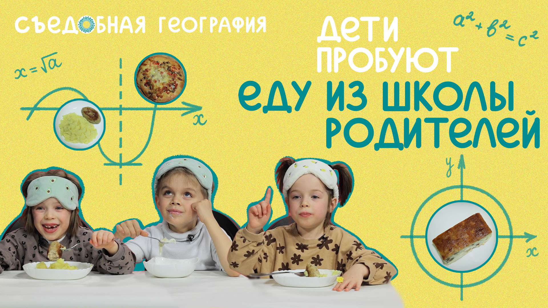 Дети пробуют еду из ШКОЛЫ родителей | Съедобная География