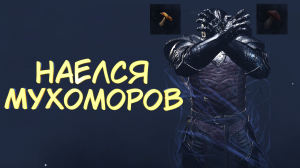 НАЕЛСЯ МУХОМОРОВ #2 — Прохождение игры Mortal Shell
