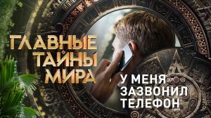 Главные тайны мира — У меня зазвонил телефон (06.10.2023)