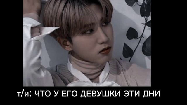 Джисон как твой парень АСМР. У тебя плохое настроение в эти дни. смотреть онлайн