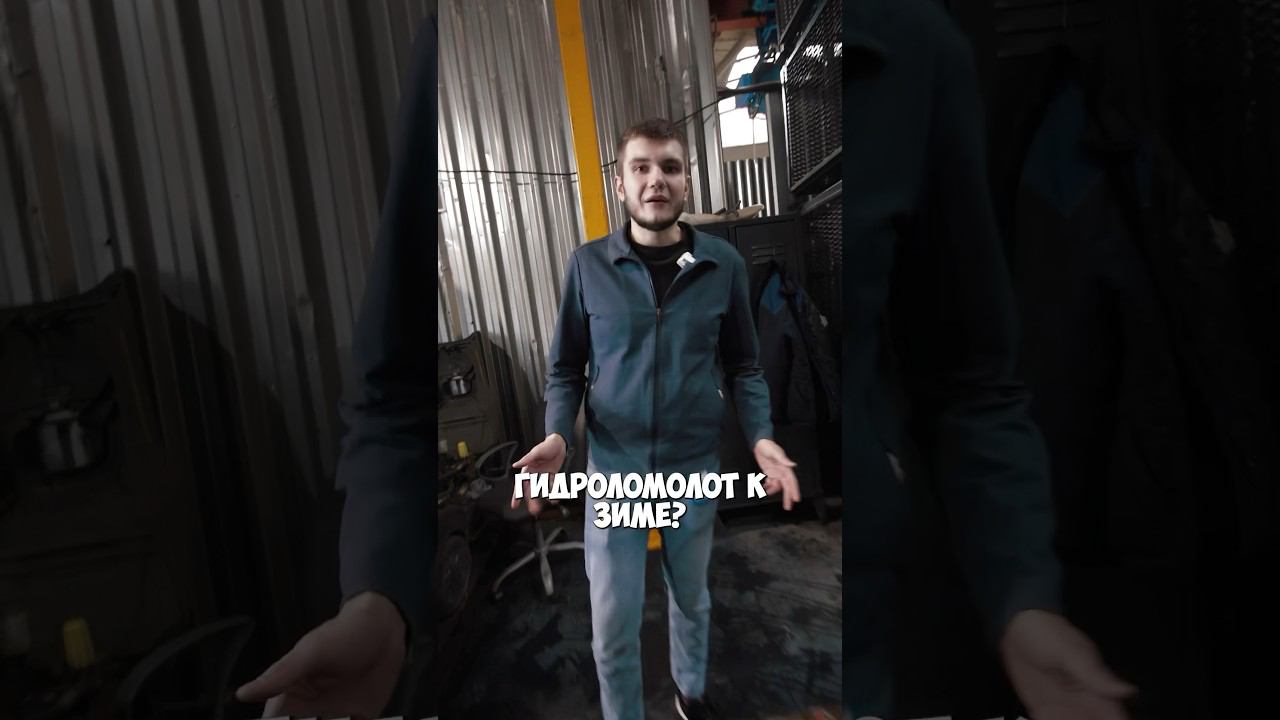 ЗИМОВКА ГИДРОМОЛОТА #спецтехника #экскаватор #гидромолот #демонтаж смотреть онлайн