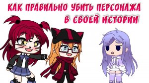 Как правильно убить персонажа в своей истории | Gacha life / Club