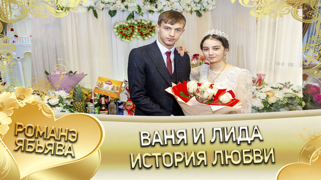 Ваня и Лида! Руслан Нэчипуро андя цэрэ ла боря ла кай о Вася о Гудза! История любви! смотреть онлайн