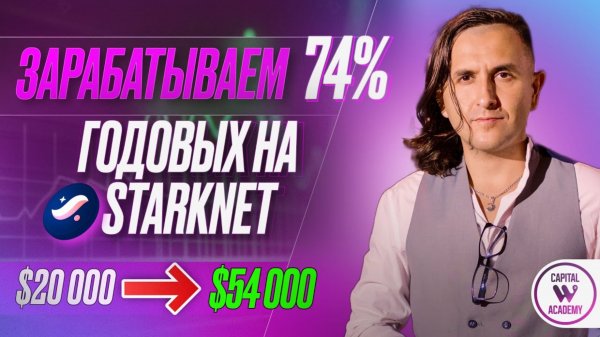 Зарабатываем 74% годовых на Starknet. $20 000- $54 000