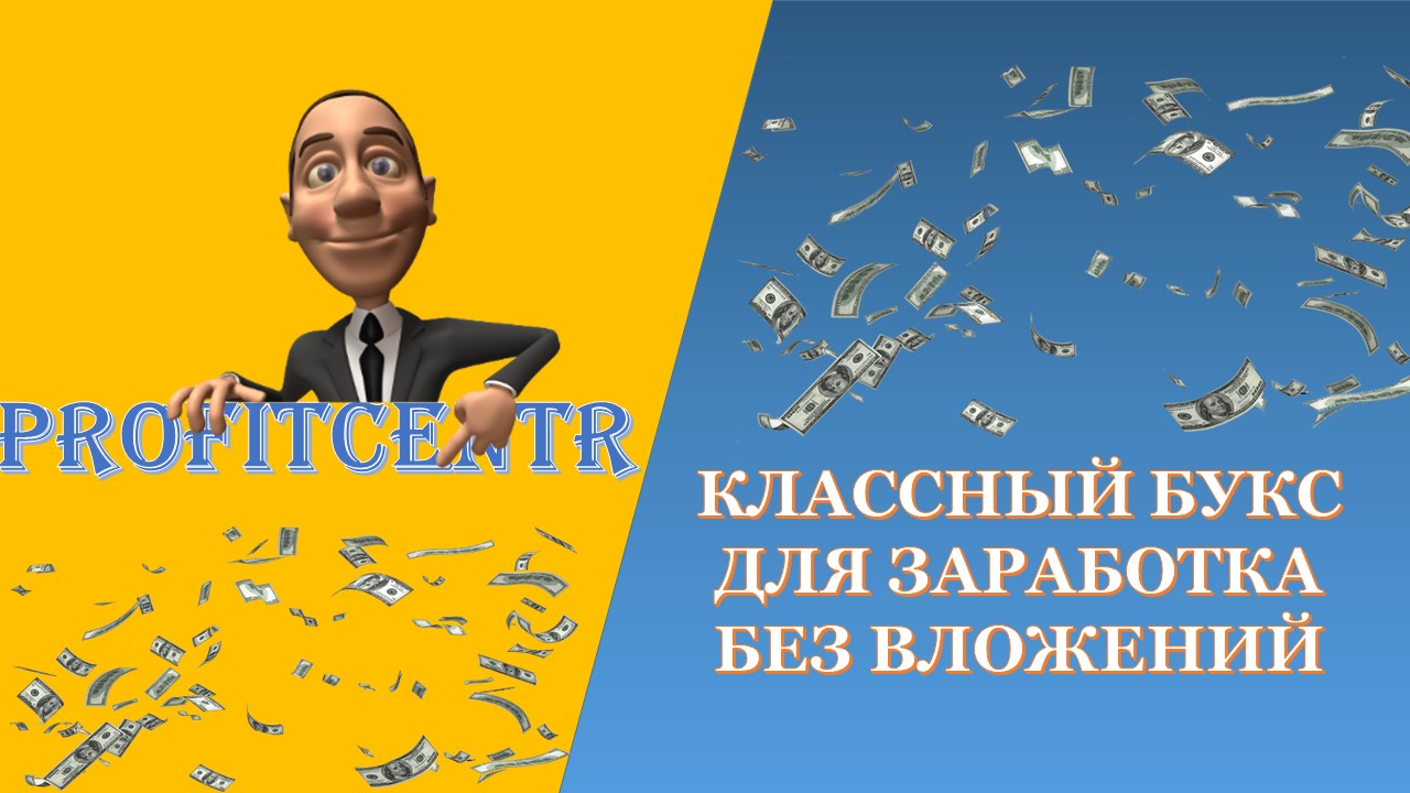 PROFITCENTR КЛАССНЫЙ БУКС ДЛЯ ЗАРАБОТКА БЕЗ ВЛОЖЕНИЙ
