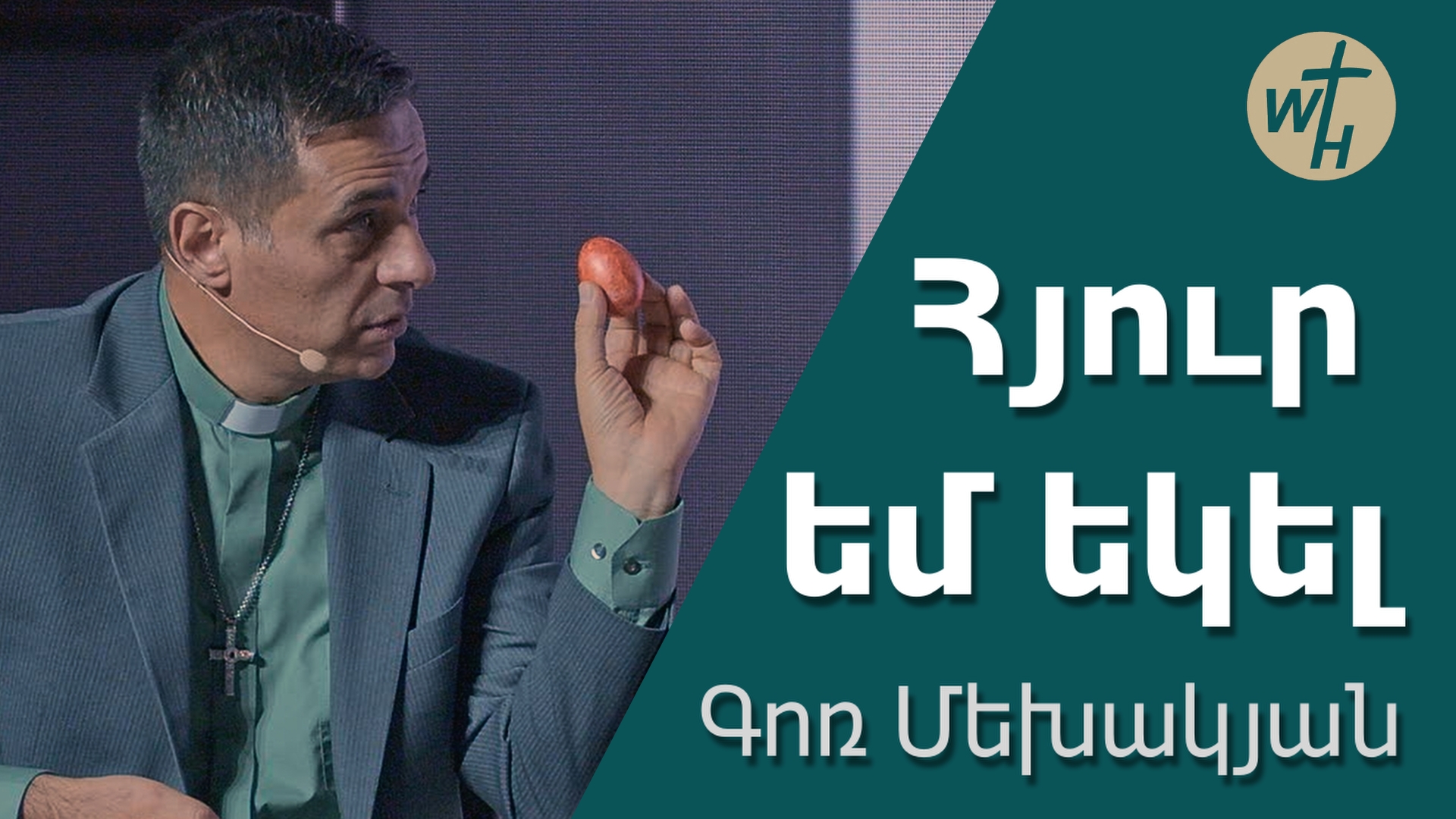 Հյուր եմ եկել/ Hyur em ekel /Գոռ Մեխակյան/ 30.03.24 смотреть онлайн