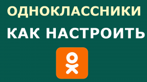 КАК НАСТРОИТЬ ОДНОКЛАССНИКИ