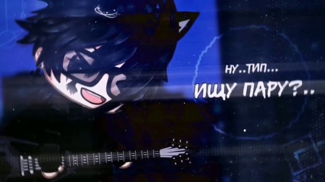 зОкрыто[💗]ищу пару[💗]__гача лайф гача клуб_💫 смотреть онлайн