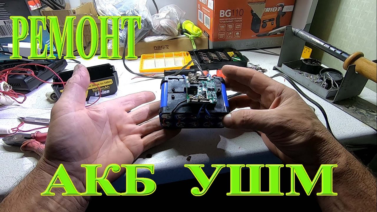 Ремонт АКБ аккумуляторной болгарки УШМ смотреть онлайн