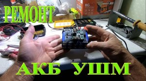 Ремонт АКБ аккумуляторной болгарки УШМ