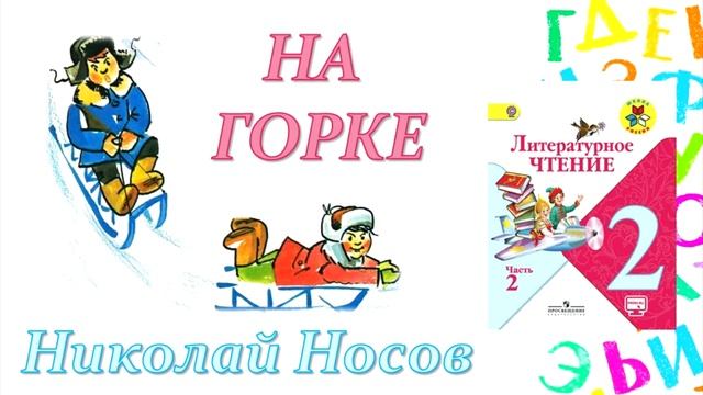 Николай Носов "На горке" (Литературное чтение, 2 класс) смотреть онлайн