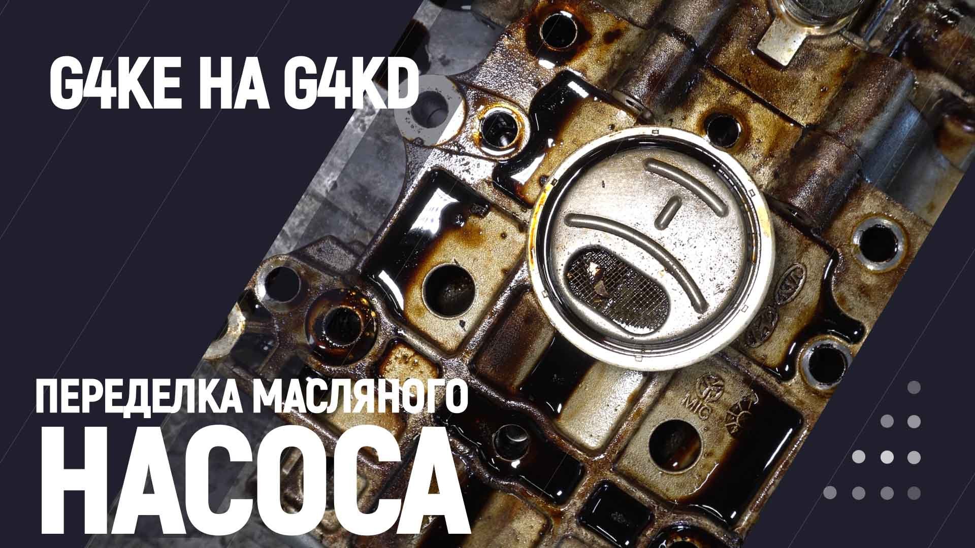 Переделка масляного насоса G4KE на G4KD смотреть онлайн