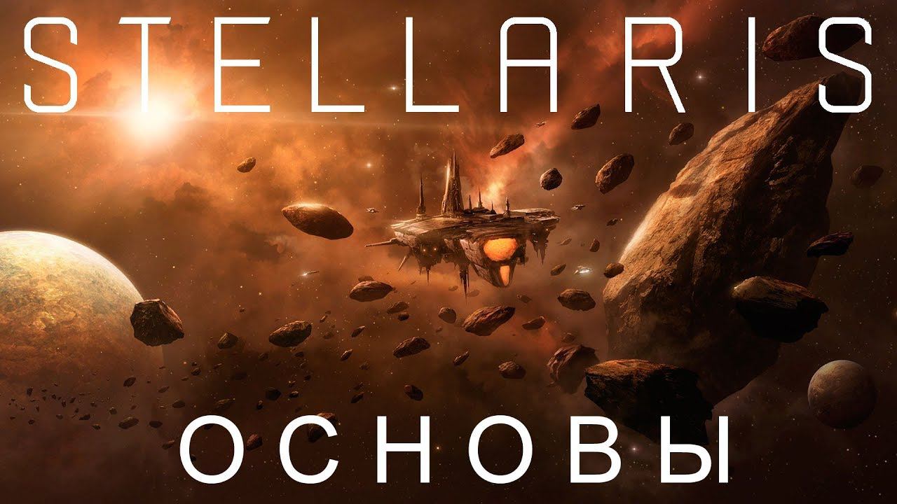 Stellaris: Основы #2