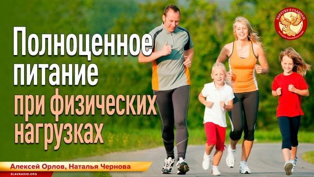 Полноценное питание при физических нагрузках. Чернова Наталия