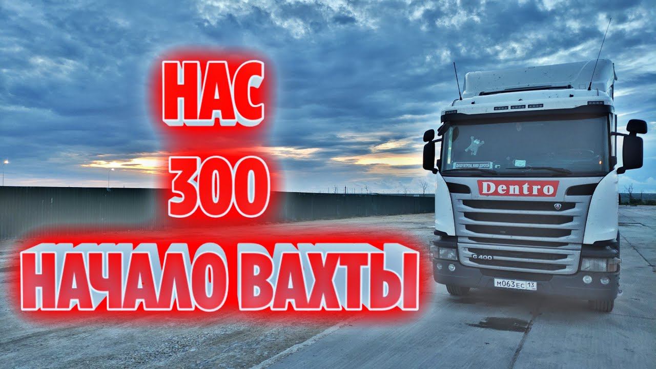 300 ПОДПИСЧИКОВ | ПРИНЯЛ МАШИНУ | РЕЙС НА МОСКВУ смотреть онлайн