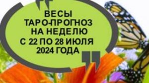 ВЕСЫ ТАРО-ПРОГНОЗ НА НЕДЕЛЮ С 22 ПО 28 ИЮЛЯ 2024 ГОДА