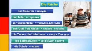 Немецкий язык | Кухня / die Küche | Репетитор немецкого