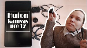 Как подключить  графический планшет (монитор) #HUION kamvas pro 12 к ПК и установить драйвер