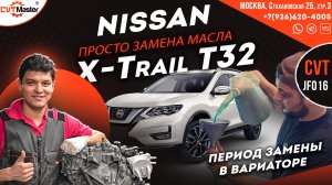 Nissan X trail T32 замена масла в вариаторе