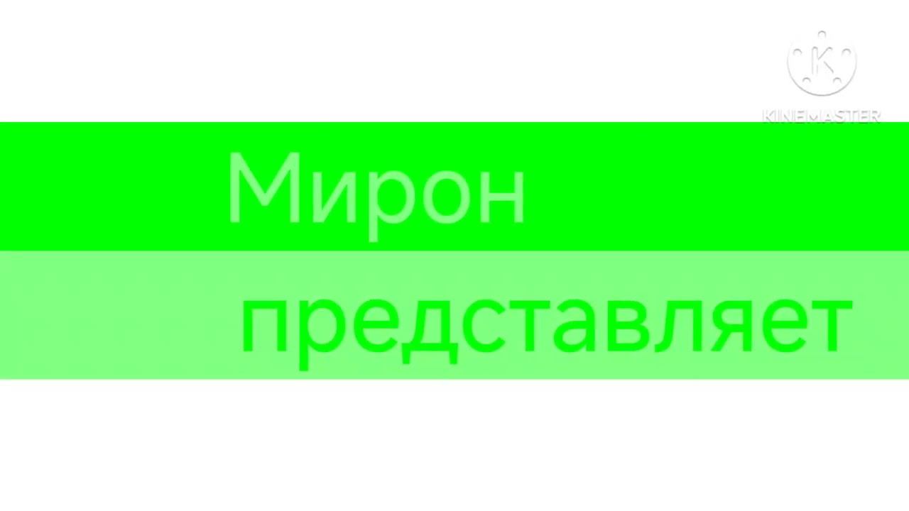 Мирон представляет заставка (Зелëная) (Мирон) смотреть онлайн