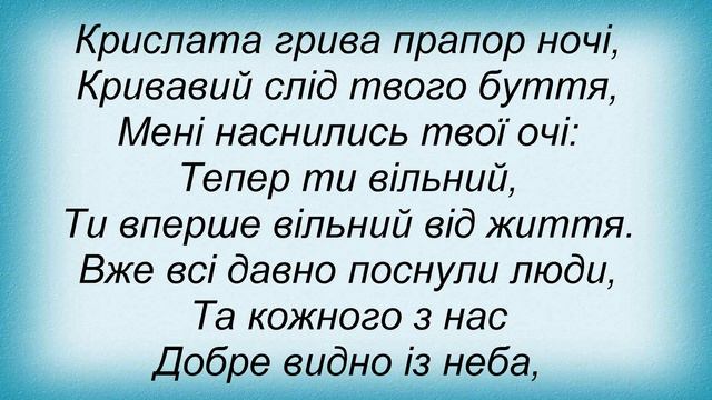 Слова песни Тинь Сонця - Хрестини Вовкулаки смотреть онлайн