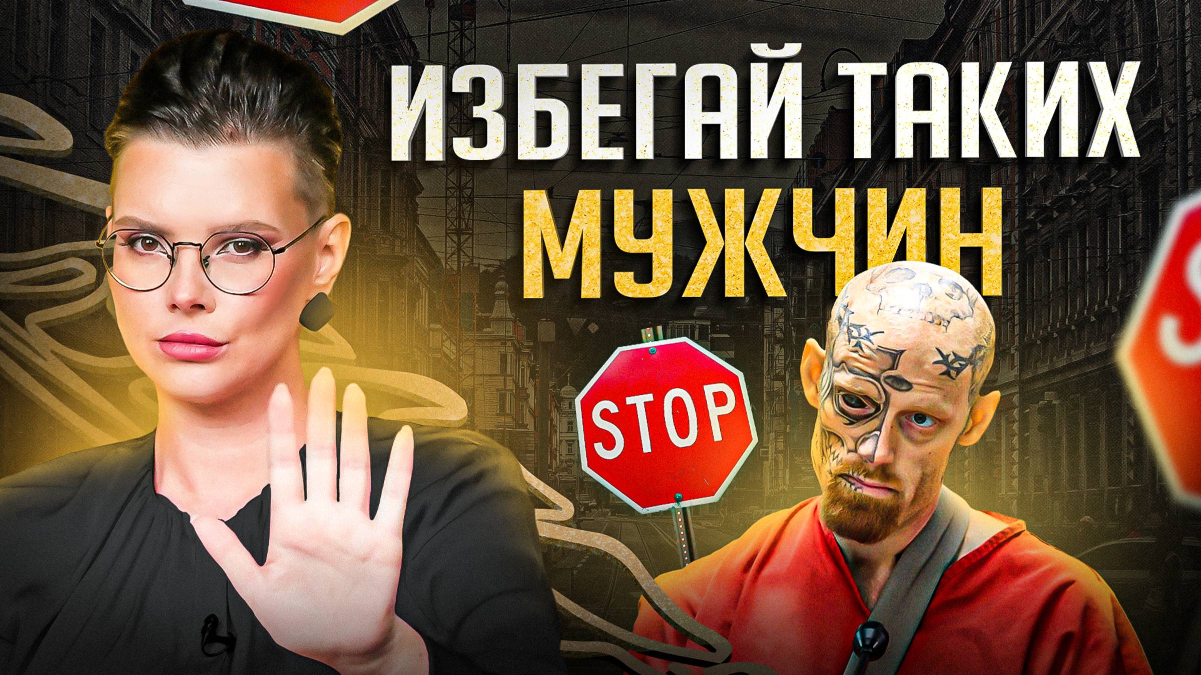 4 типа реально опасных мужчин — признаки. Должны знать все женщины! смотреть онлайн