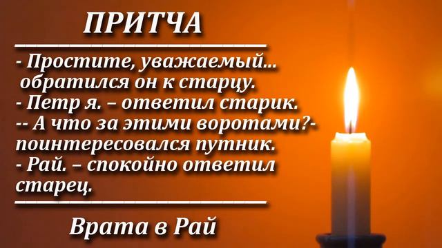 Притча Врата в Рай. Мудрая притча. Пламя мудрости. смотреть онлайн