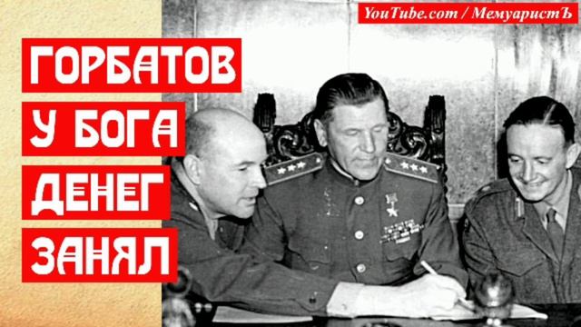 Генерал Горбатов у бога денег занял смотреть онлайн