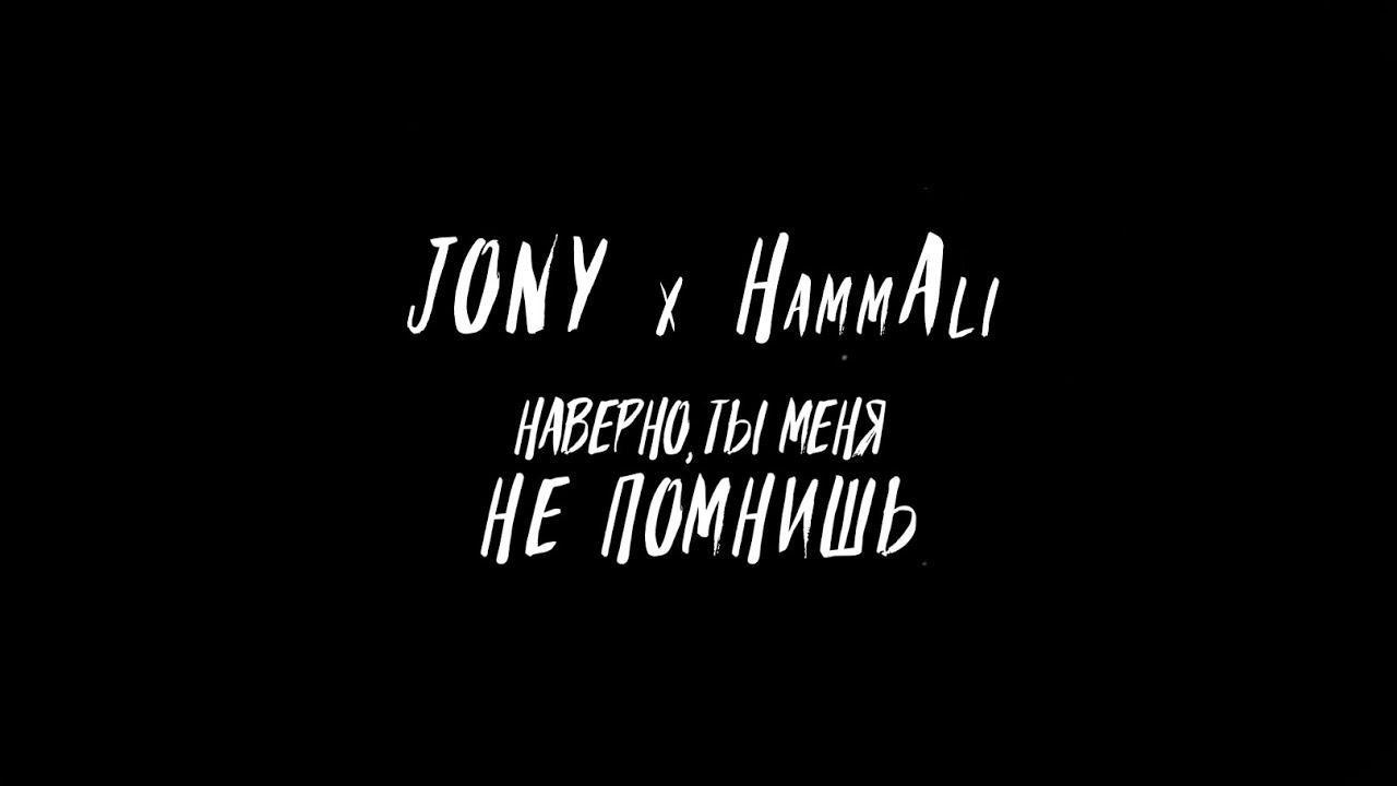JONY, HammAli - Наверно, ты меня не помнишь