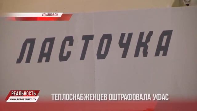 ТРК Репортер 73, 19.11.2019, Ульяновских теплоснабженцев оштрафовал УФАС смотреть онлайн