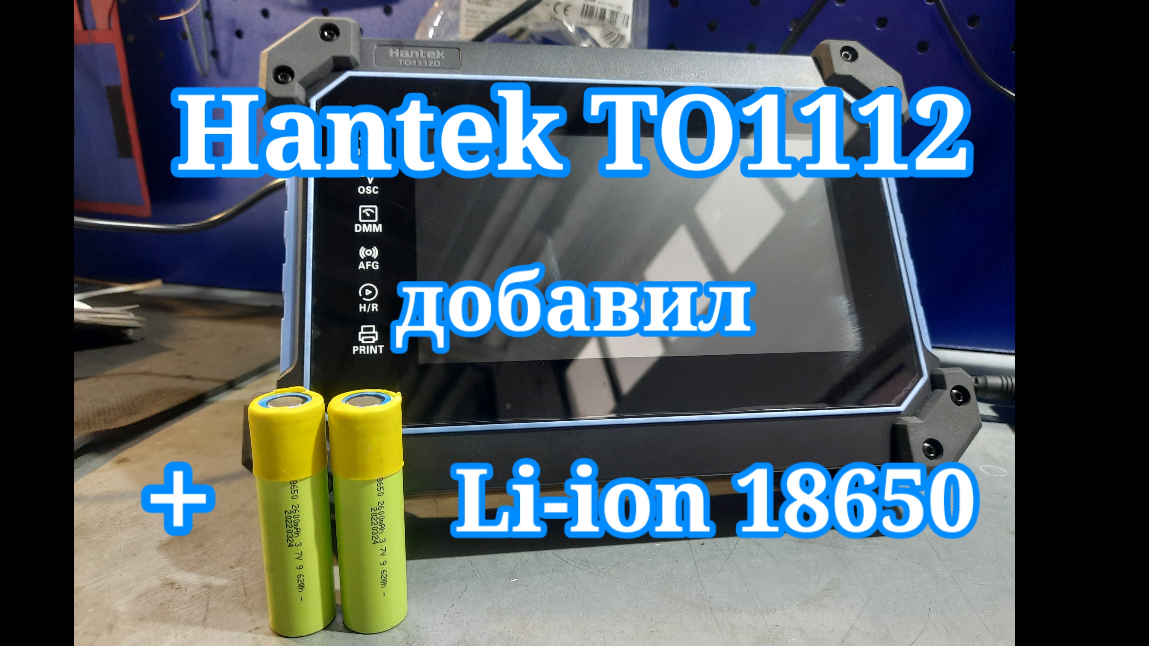 Hantek TO1112 - увеличение времени автономной работы. смотреть онлайн