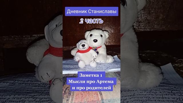 Дневник Станиславы. Заметка 1 "Мысли про Артема и про родителей" смотреть онлайн