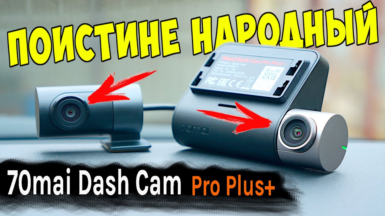 НОВАЯ ЛЕГЕНДА ? 70Mai Dash Cam Pro Plus+ (A500S) НАРОДНЫЙ РЕГИСТРАТОР С ДВУМЯ КАМЕРАМИ, GPS, Wi-Fi смотреть онлайн
