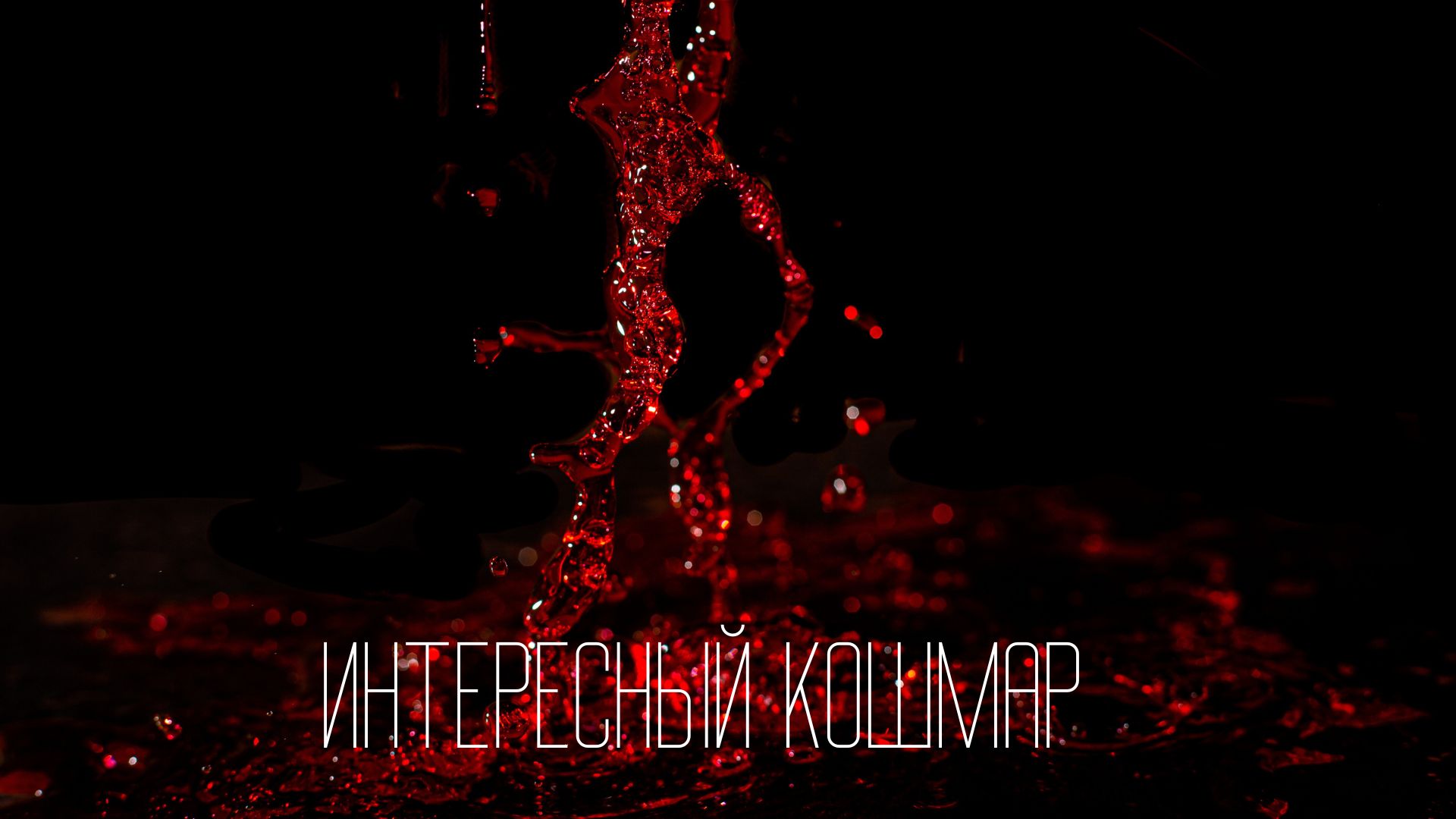 Реки крови из-за капли мëда