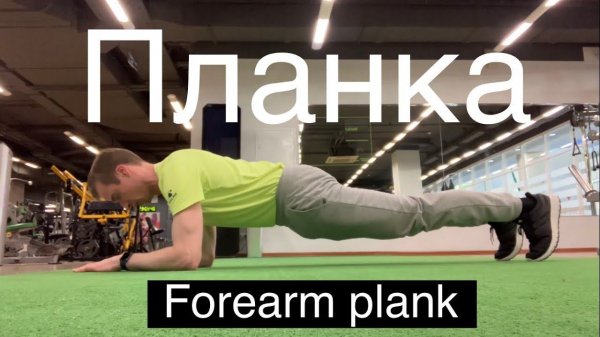 Планка (Forearm plank)