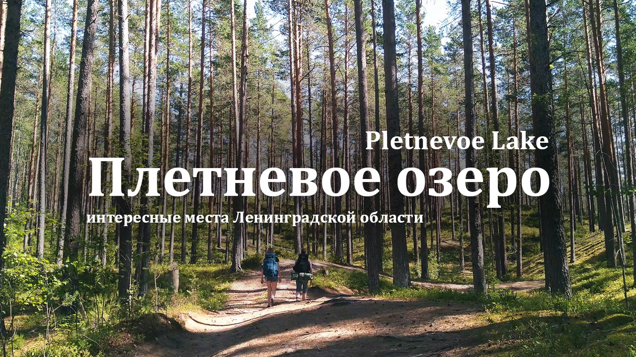Поход выходного дня в окрестностях Питера. Плетневое озеро.