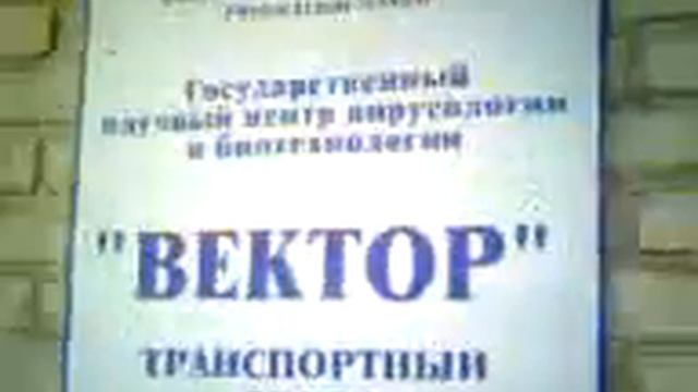 новосибирск наукоград Кольцово дорога в НПО ВЕКТОР часть3 смотреть онлайн