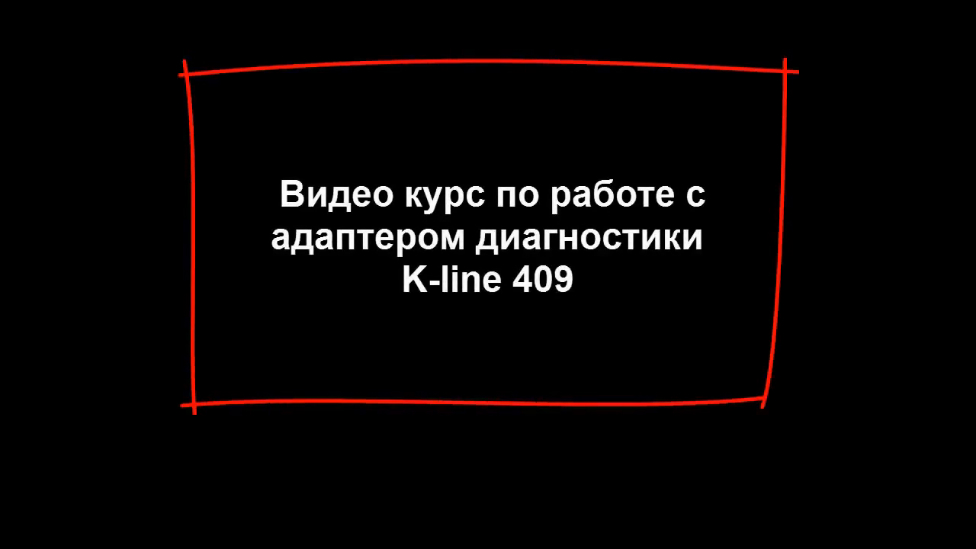 Курс Видео по Диагностике K-line. Как Начать Пользоваться Адаптером K-line 409.1 смотреть онлайн
