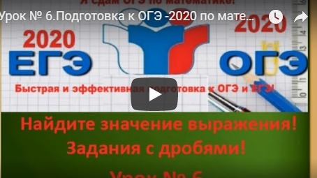 Урок № 6.Подготовка к ОГЭ -2020 по математике с нуля! Десятичные дроби и степень!!! Теория+практика! смотреть онлайн