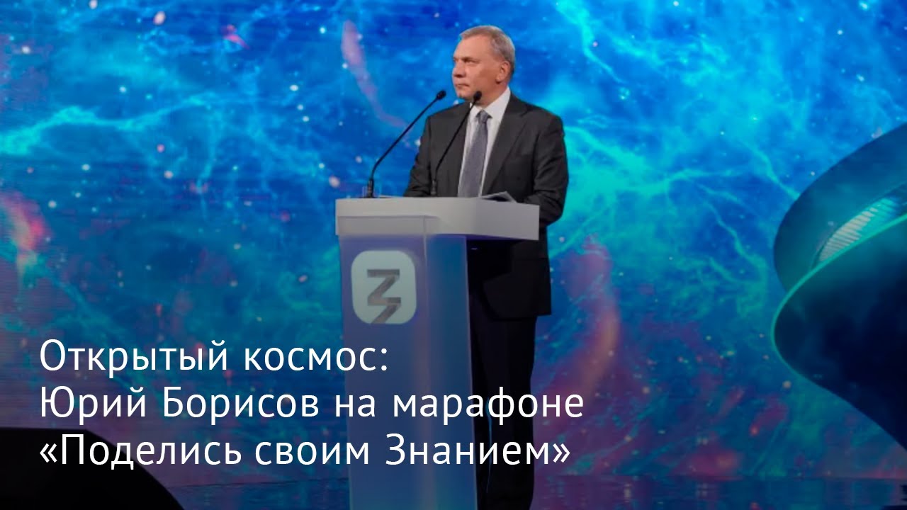 Открытый космос: Юрий Борисов на марафоне «Поделись своим Знанием» смотреть онлайн