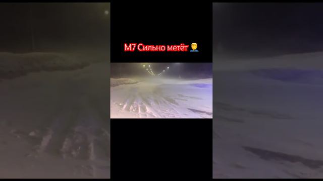 Трасса М7 Татарстан.#метель#м7#2024 ПОДПИСЫВАЙСЯ НА КАНАЛ 🙏 смотреть онлайн