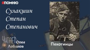 Сулакшин Степан Степанович. Проект «Я помню» Артема Драбкина. Пехотинцы..
