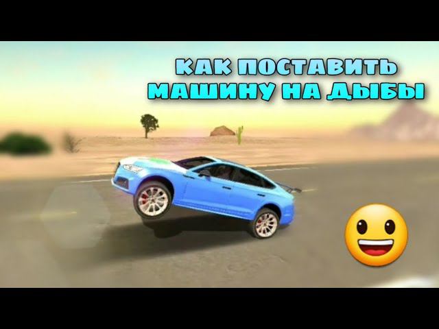 КАК ПОСТАВИТЬ МАШИНУ НА ДЫБЫ КАР ПАРКИНГ!! смотреть онлайн